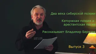 Два века сибирской поэзии: каторжная поэзия и песня. Лекторий Владимира Берязева