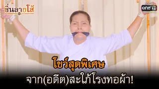 โชว์สุดพิเศษ จาก(อดีต)สะใภ้โรงทอผ้า! | HIGHLIGHT ซิ่นลายโส้ EP.49 | 26 ธ.ค. 65 | one31