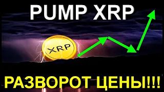 XRP ГОТОВИТСЯ К РАЗВОРОТУ: +1 ПОДТВЕРЖДЕНИЕ!!!