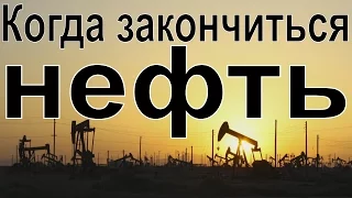 Нефть когда закончиться история фильм