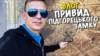 ТАЄМНА КІМНАТА ПІДГОРЕЦЬКОГО ЗАМКУ | ПРИВИД БІЛОЇ ПАНІ | КОСТЕЛ ЙОСИФА | ЗАЙШЛИ В ПІДВАЛ | VLOG