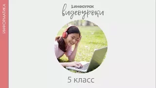 Обработка текстовой  информации | Информатика 5 класс #15 | Инфоурок