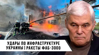 Константин Сивков | Новые удары по Инфраструктуре Украины