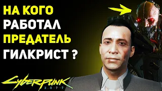 На Кого Работал ПРЕДАТЕЛЬ ГИЛКРИСТ? | Секрет Cyberpunk 2077