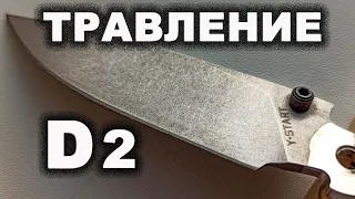 Травление и галтовка клинка из стали D2 Результаты эксперимента. Нож Y-START JIN02 с алиэкспресс