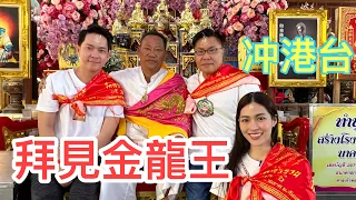 【冲港台】🌸🌈 拜見泰國「金龍王」 ~ 他的說話準到當場嚇呆了我們！🍀 過往我找一些泰國師傅、奇人指點迷津的經驗。他們的預測通常準不準？！►Roger's Gossip (2022/4/9)