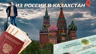 «Мы не беженцы». Зачем россияне едут в Казахстан