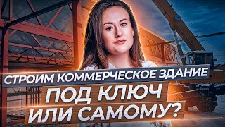 Строить под ключ или самостоятельно? Строительство коммерческих зданий