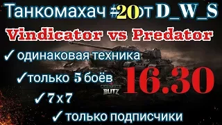 Танкомахач #20 от D_W_S | Vindicator vs Predator | Wot Blitz