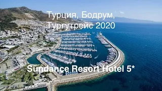 Турция, Бодрум, Тургутрейс, сентябрь 2020, отель Sundance Resort 5*: перелет Харьков - Бодрум.