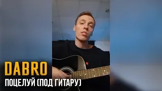 Dabro - Поцелуй (спел под гитару)