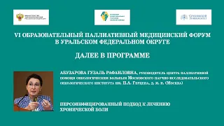 Персонифицированный подход к лечению хронической боли у онкологических пациентов. Абузарова Г.Р.