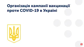 1.1 Організація кампанії вакцинації проти COVID-19 в Україні