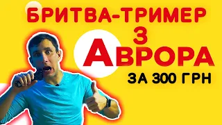 Бритва-тример з Аврори за 300 грн