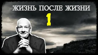 Жизнь после Жизни - Часть 1 (запись трансляции)