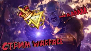 Стрим Warface Топ лига лучших