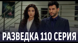 Разведка 110 серия на русском языке. Новый турецкий сериал // анонс