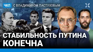 Что после выборов? Кто остановит войну? Когда конец стабильности Путина? | Пастухов, Еловский