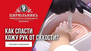 КАК СПАСТИ КОЖУ РУК ОТ СУХОСТИ? | ПАРАФИНОТЕРАПИЯ | ЦирюльникЪ Красноярск