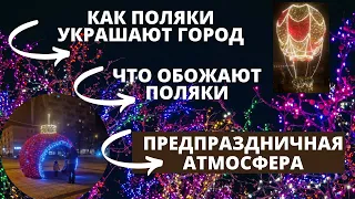 Как ПОЛЯКИ готовятся к Рождеству. Ярмарка Св Николая. РАЗОЧАРОВАНИЕ. Нарядный город. Жизнь в Польше