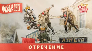 122. Февраль 1917. Часть 4. Отречение // Егор Станиславович