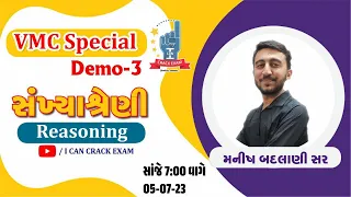 VMC Special । Demo Lec.3 । Reasoning । Manish sir । ICCE  #icancrackexam