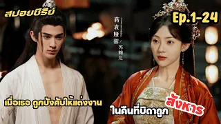 #สปอย  ลิขิตชั่วนิรันดร์ Part For Ever ช่ายเจิ้งเจี๋ย x เจียงหยวนย่าหรง ep.1-24