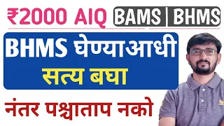 Cetcell aiq registration|Maharashtra private bams|Maharashtra private bhms|2000 cetcell registration