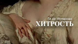 «Хитрость». Ги де Мопассан. Аудиокнига. Читает Владимир Антоник