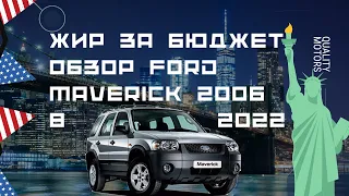 Обзор Ford Maverick 2006 | Авто за 500 тысяч. Кузов, агрегаты, ликвидность