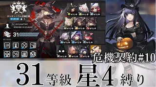 【アークナイツ】　31等級　星4縛り　【危機契約#10】