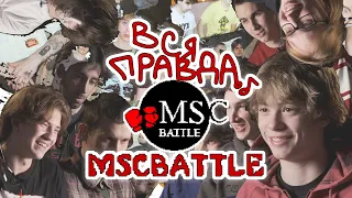 Все секреты MSCBattle и как было на самом деле?