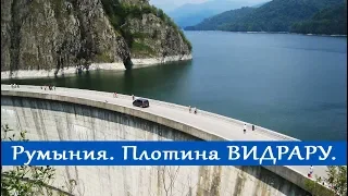 Румыния. Плотина ВИДРАРУ. Vidraru dam.