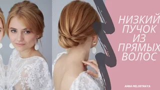 Низкий пучок из прямых волос. Причёска с чёлкой. Low hairbun