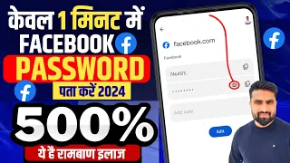 Facebook Ka Password Kaise Pata Kare | Facebook Password Kaise Pata Kare |How To Recover Fb Password