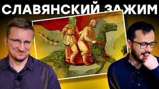 Игра гойда. Русы против ящеров