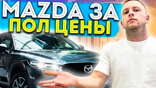 Как купить MAZDA CX 5 за ПОЛ ЦЕНЫ   Обзор