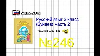 Упражнение 246 — Русский язык 3 класс (Бунеев Р.Н., Бунеева Е.В., Пронина О.В.) Часть 2