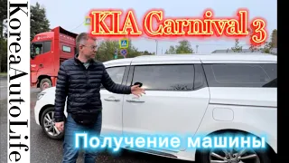 Получение автомобиля из Кореи KIA Carnival 3
