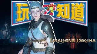 《龍族教義2》可買..但不是現在 也不單單是因為優化｜SKY｜Dragon's Dogma 2