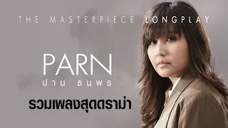 ปาน ธนพร I PARN : รวมเพลงสุดดราม่า [Masterpiece Longplay]