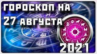 ГОРОСКОП НА 27 АВГУСТА 2021 ГОДА / Отличный гороскоп на каждый день / #гороскоп