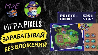 PIXELS – КАК ГАРАНТИРОВАННО ВОЙТИ В ТОП-20000 И ПОЛУЧИТЬ ТОКЕНЫ БЕСПЛАТНО? P2E-игра без вложений