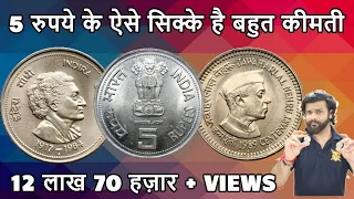 5 रुपये Indira Gandhi & 5 रुपये Jawaharlal Nehru बड़ा सिक्का Value Rare कीमती वाला तुरंत बेचे