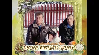 С 50-летием Вас, Александр Зигмундович Семенник!