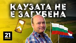 Еп. 17 | Патрик Смитьойс - България е последната крепост на нормалността!