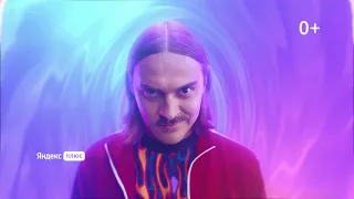 Музыка из рекламы Яндекс Плюс (Валерий Меладзе, Илья Прусикин) (Россия) (2021)