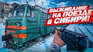 ВЫЖИВАНИЕ НА ПОЕЗДЕ В СУРОВОЙ СИБИРСКОЙ ЗИМЕ! (Trans Siberian Railway Simulator)