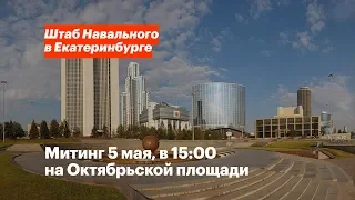 Митинг 5 мая, в 15:00 на Октябрьской площади