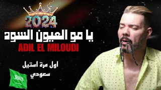 ADIL EL MILOUDI [ YA MO 3YOUN SOUD] |2024| عادل الميلودي - يا مو عيون السود